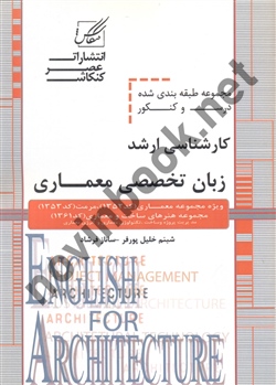 زبان تخصصی معماری شبنم خلیل پورفر انتشارات عصر کنکاش